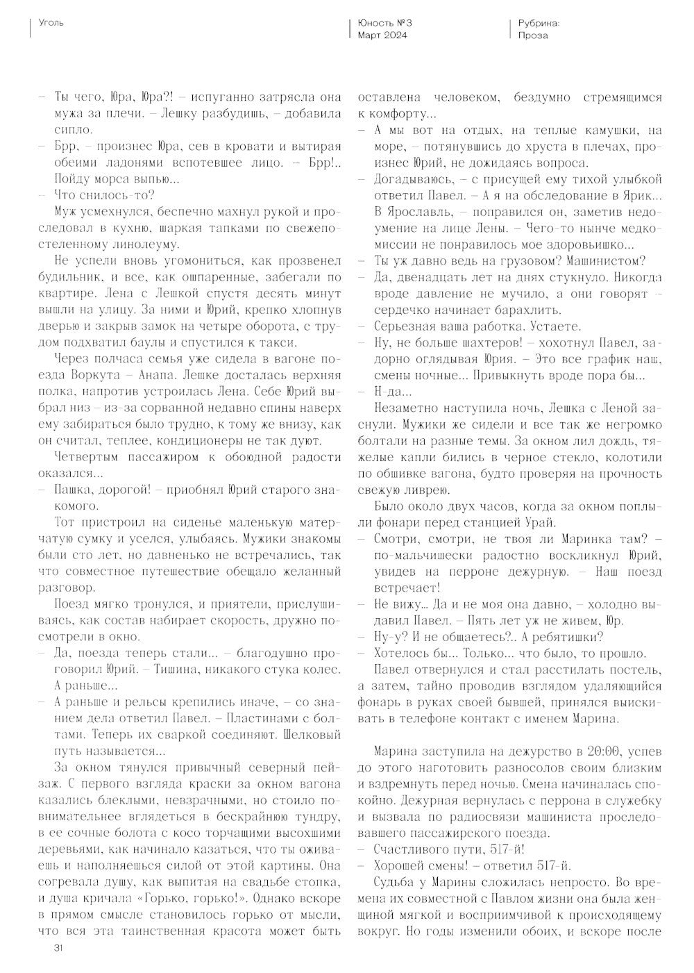 Журнал "Юность" № 3/2024