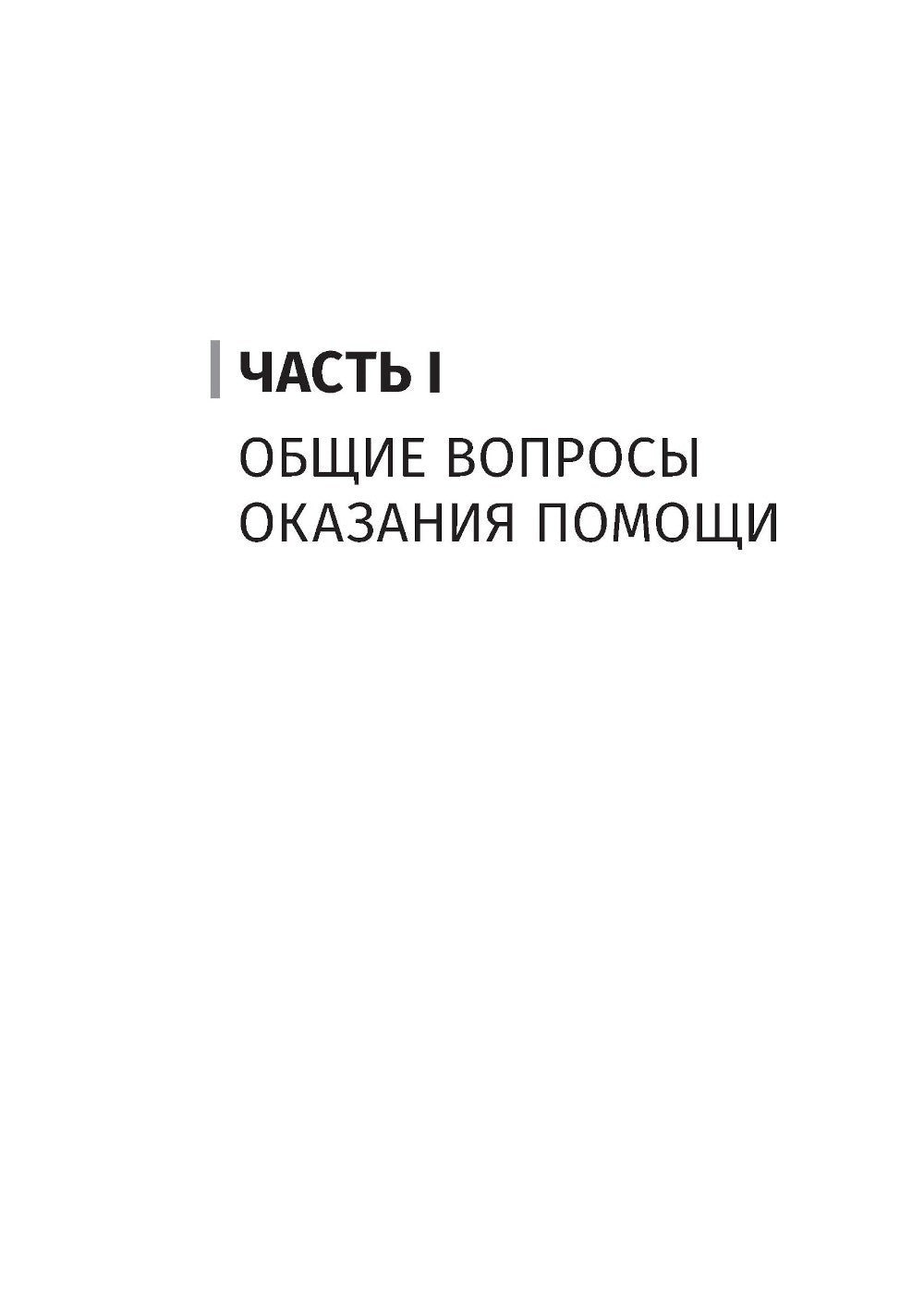 Боевая травма для гражданского медика: руководство для врачей