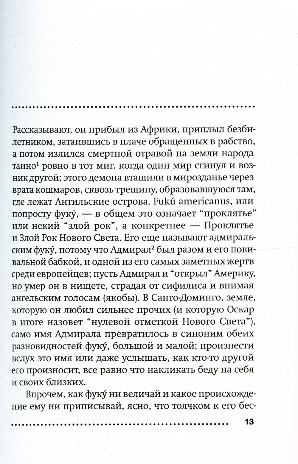 Короткая фантастическая жизнь Оскара Вау: роман