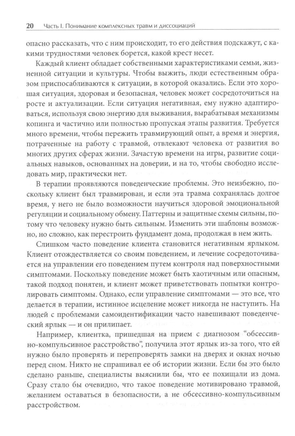 Лечение комплексных травм и диссоциаций. Практическое руководство терапевта п...