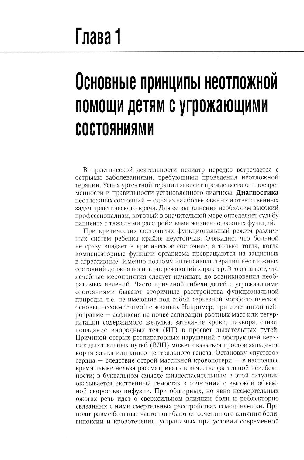 Неотложная педиатрия: национальное руководство