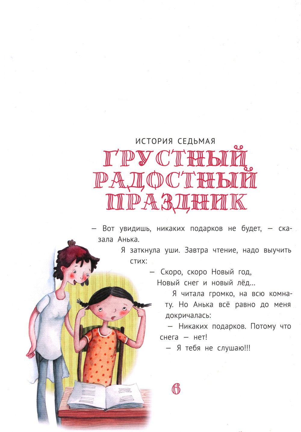 Большая маленькая девочка: 12 историй про Женю. В 2 кн. Кн. 2. 2-е изд., стер