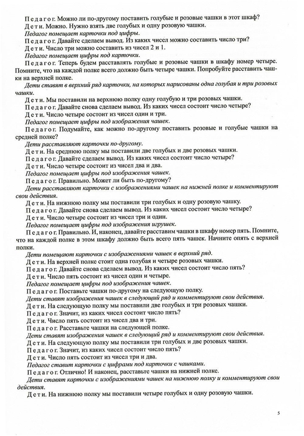 Играйка. Считайка. Вып. 5. Развитие математических представлений у старших до...