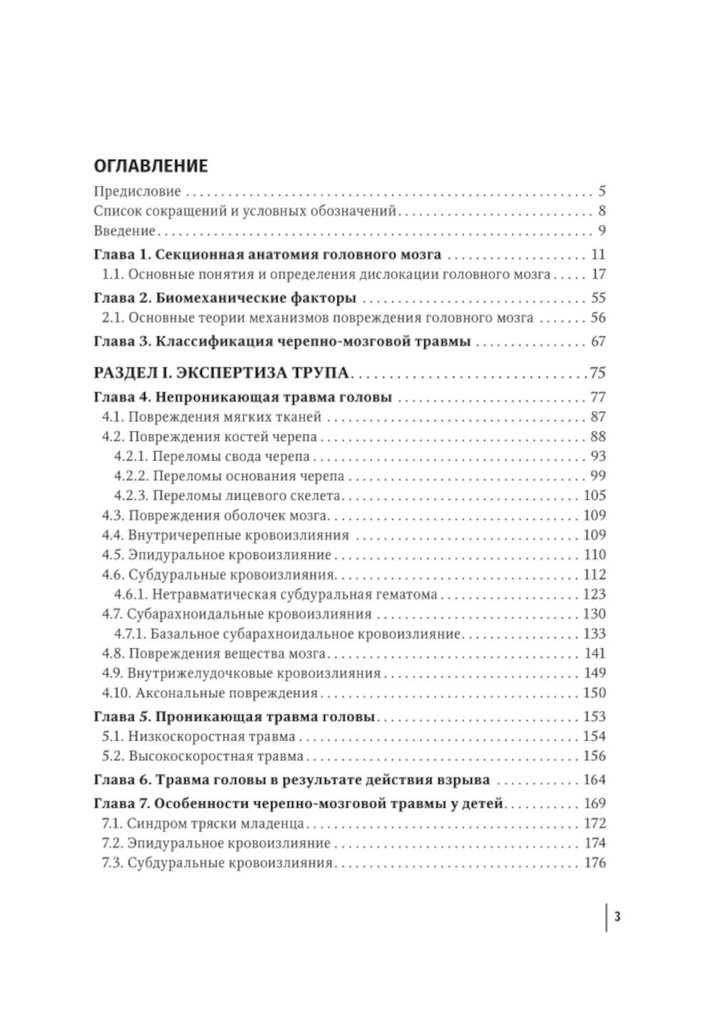 Судебная невропатология. Черепно-мозговая и спинальная травмы: руководство дл...