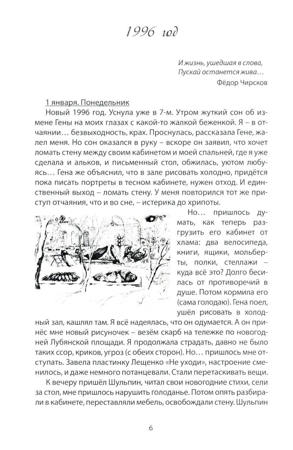 Вблизи холстов и красок. Дневник жены художника. Январь-июнь 1996 года