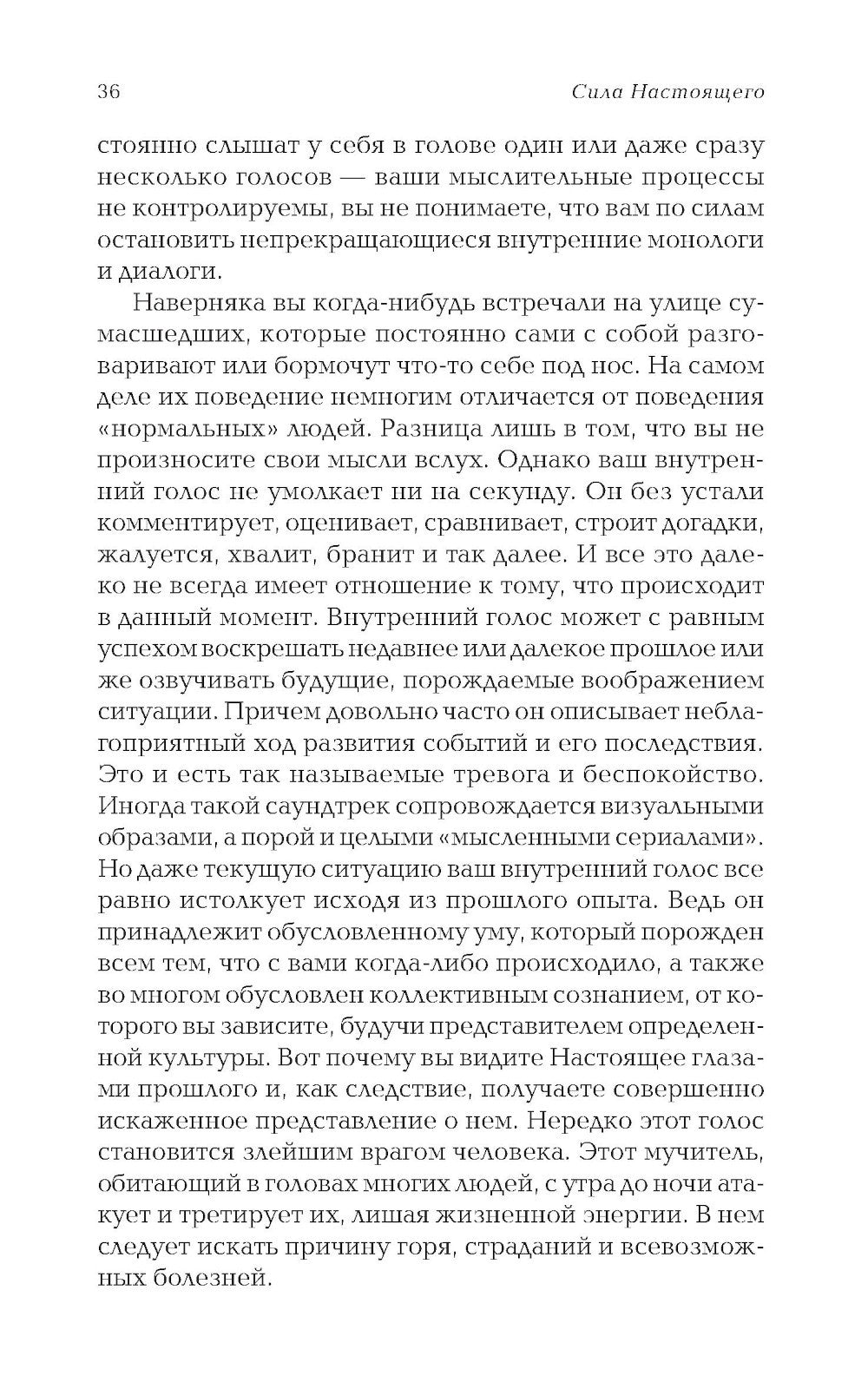 Сила Настоящего. Руководство к духовному пробуждению (пер.)