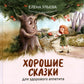 Хорошие сказки для здорового аппетита