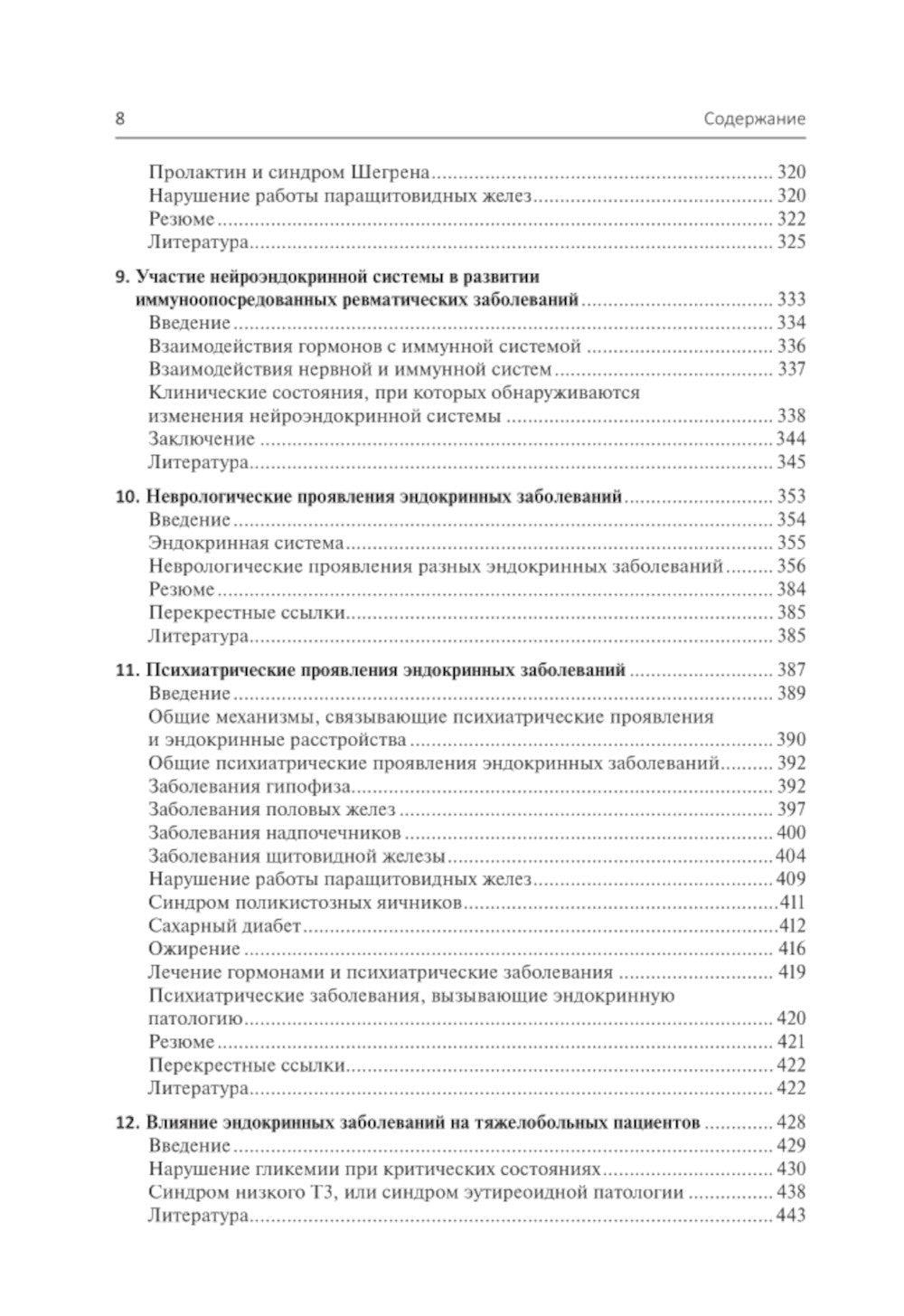 Эндокринология и системные заболевания