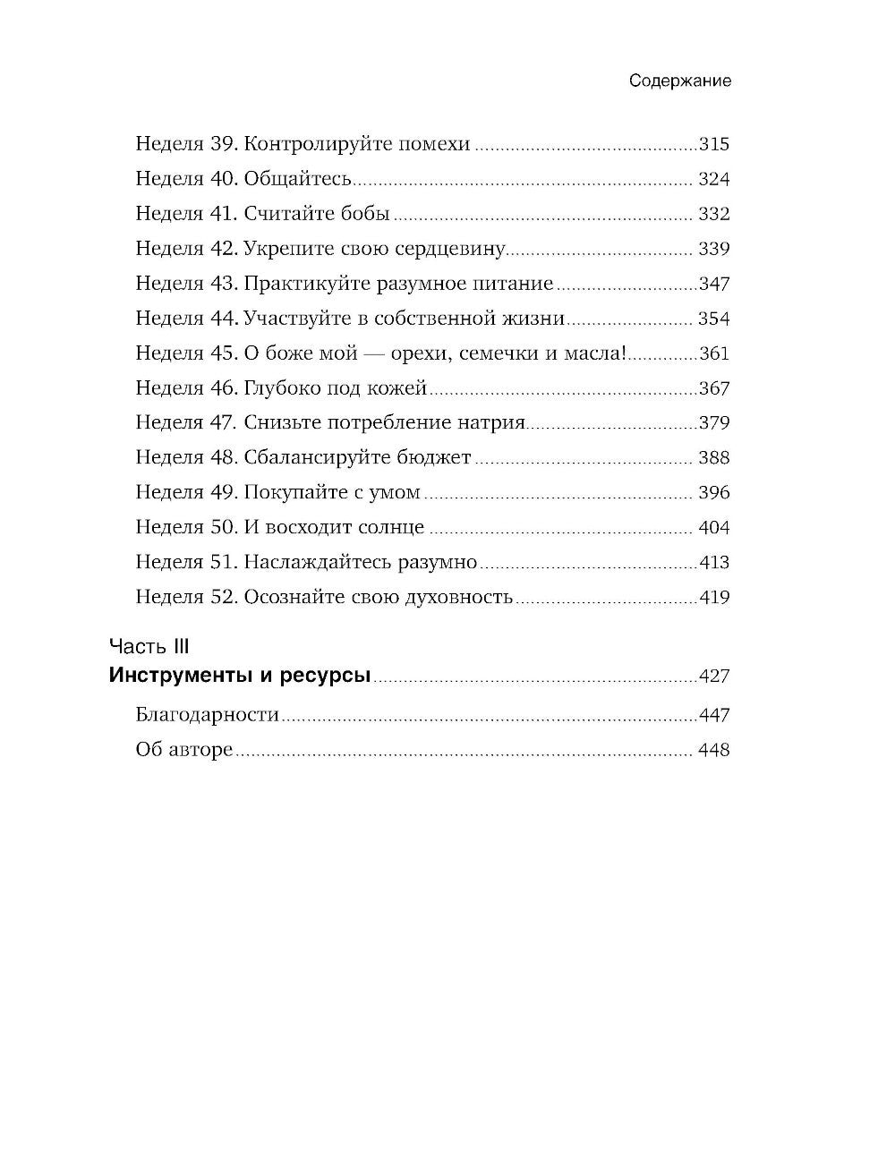 Год, прожитый правильно: 52 шага к здоровому образу жизни
