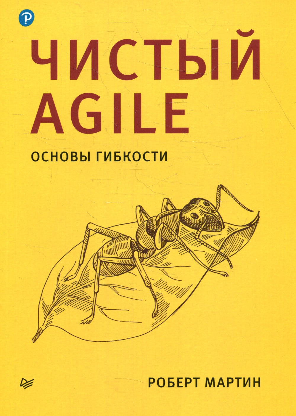 Чистый Agile. Основы гибкости