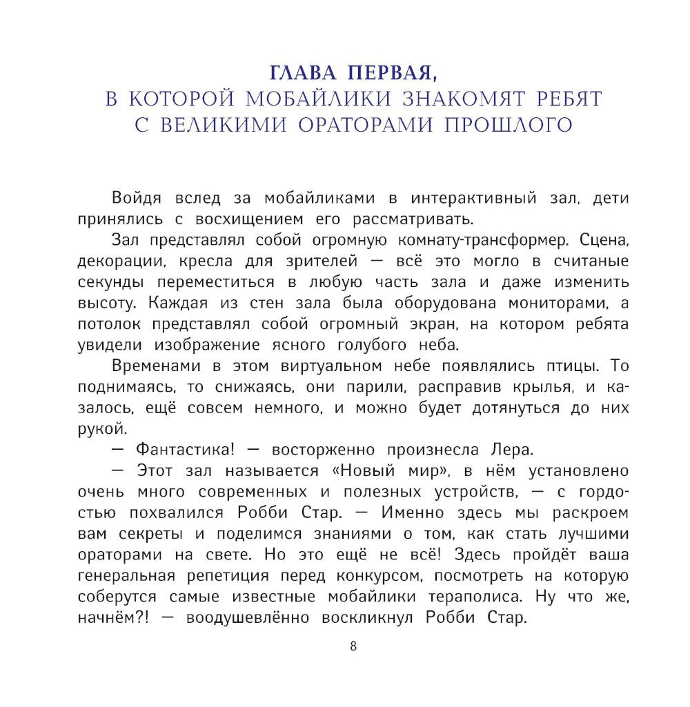 Я выступаю на сцене: ораторское искусство для детей. 2-е изд