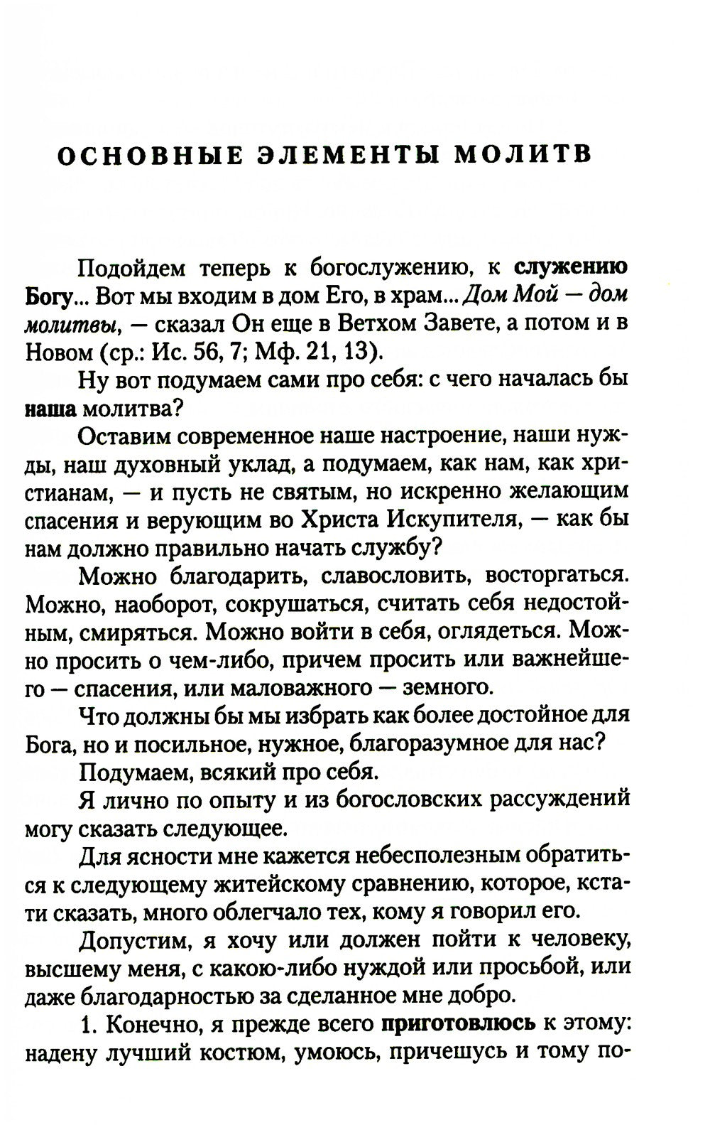 О богослужении Православной Церкви