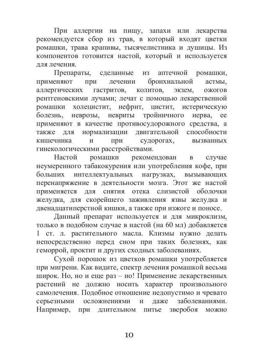Целительная ромашка