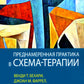 Преднамеренная практика в схема-терапии