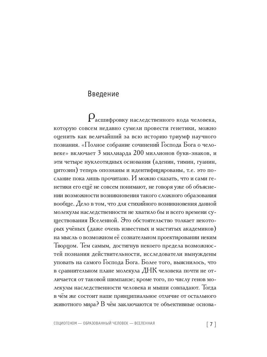 Социогеном - Образованный человек - Вселенная. 2-е изд