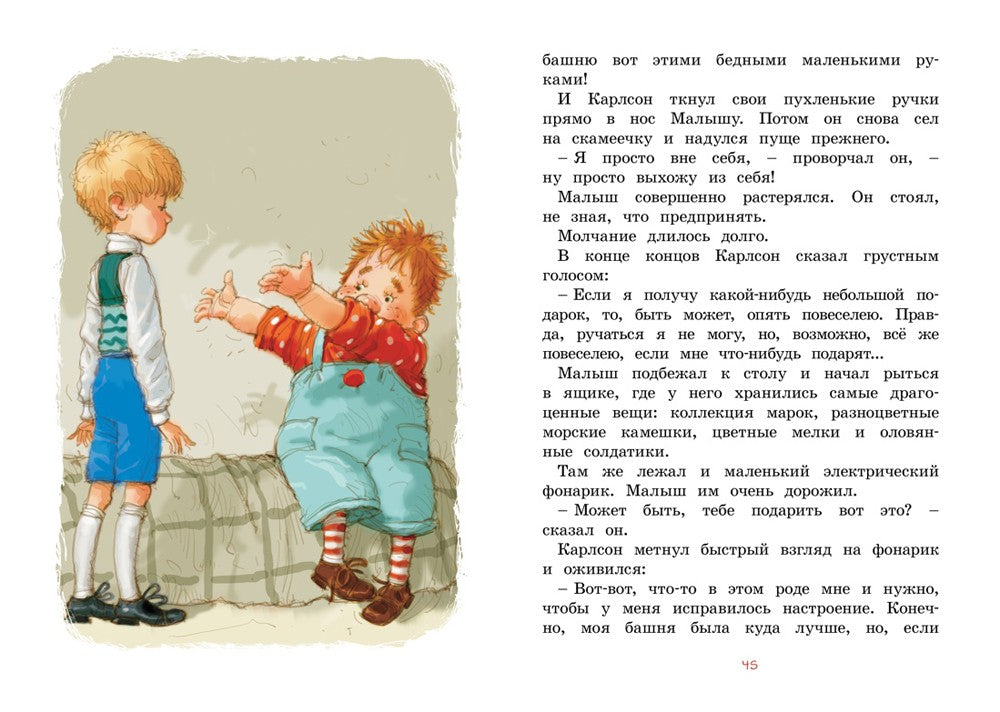 Малыш и Карлсон, который живет на крыше: сказочная повесть