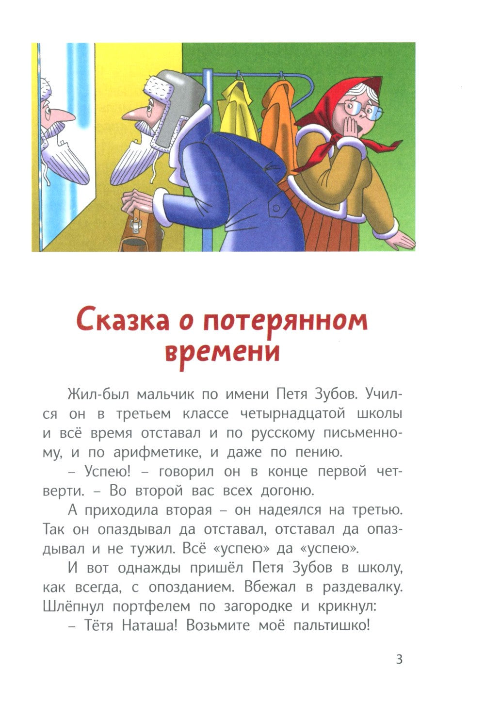 Сказка о потерянном времени