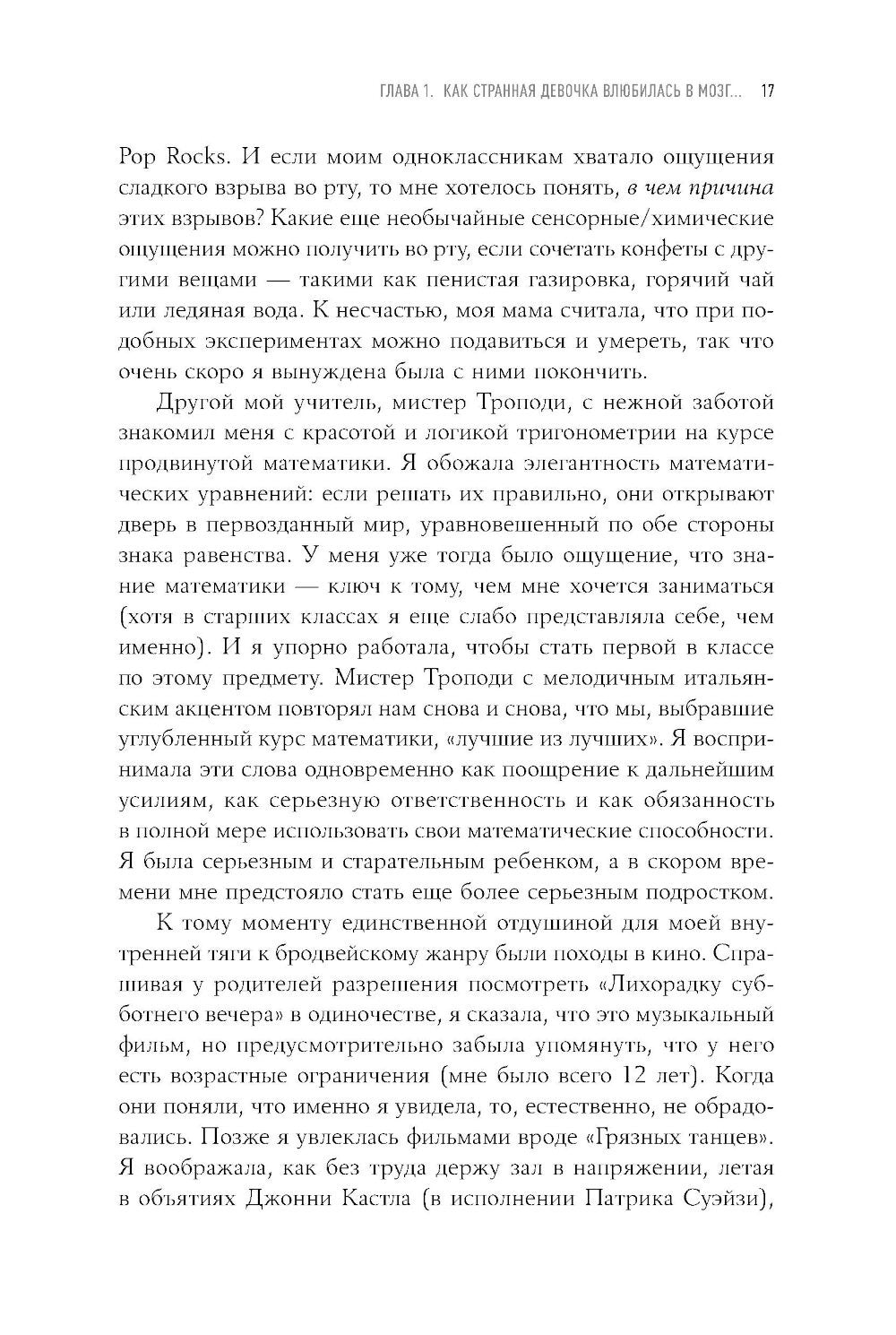 Странная девочка, которая влюбилась в мозг: Как знание нейробиологии помогает...