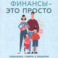 Семейные финансы - это просто: Подсказки, советы и решения для вашего бюджета