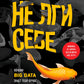 Не лги себе. Почему Big Data знает тебя лучше,