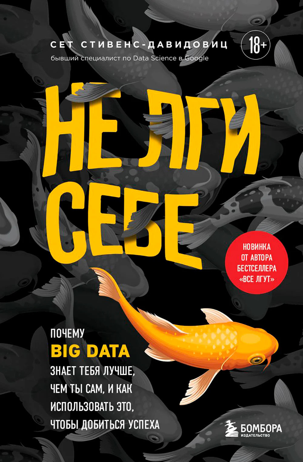 Не лги себе. Почему Big Data знает тебя лучше,