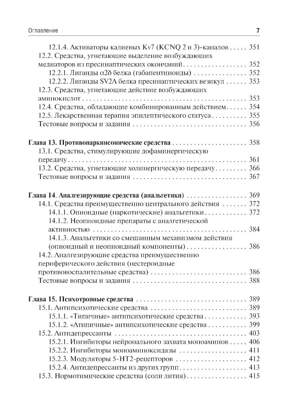 Фармакология: Учебник. 7-е изд., перераб. и доп