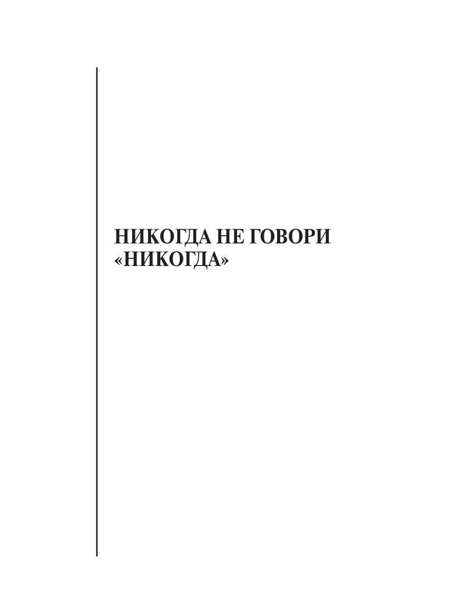 Никогда не говори "никогда"