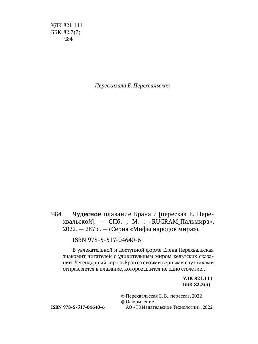 Чудесное плавание Брана