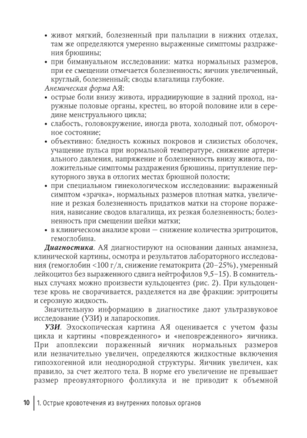 Острый живот в гинекологии: руководство для врачей