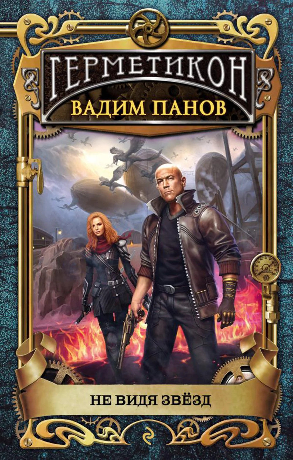 Не видя звезд