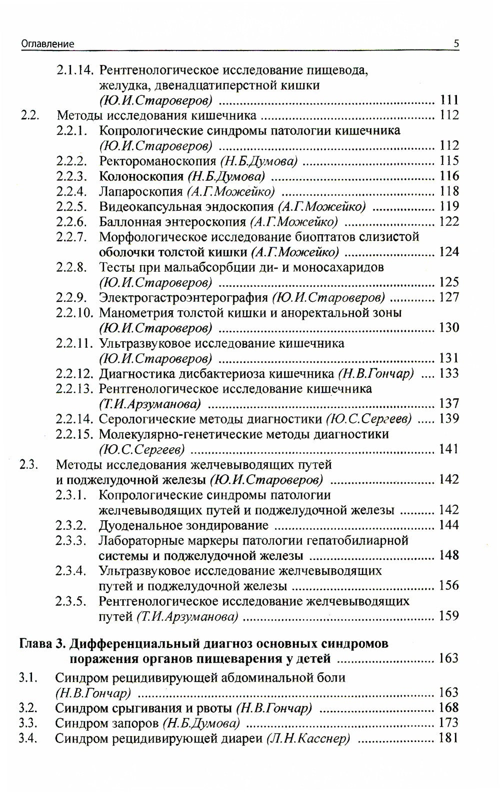 Детская гастроэнтерология: руководство для врачей. 5-е изд