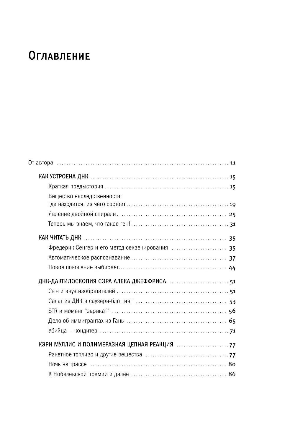 ДНК и ее человек. Краткая история ДНК-идентификации