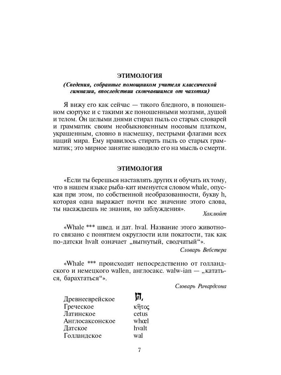 Моби Дик, или Белый Кит: роман