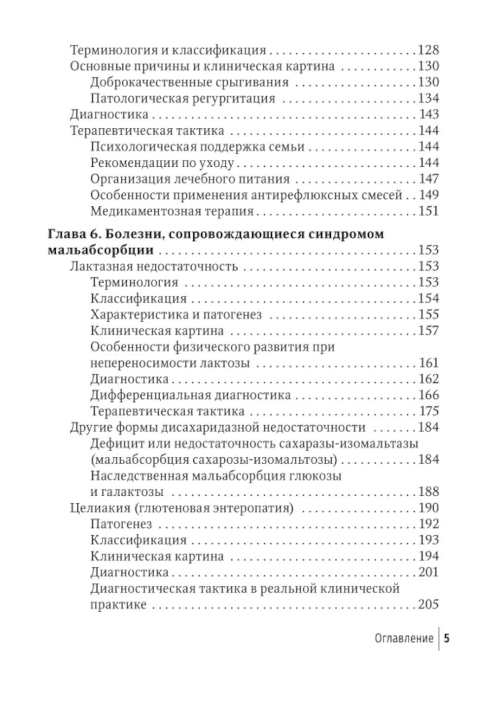 Младенческая гастроэнтерология: руководство для врачей.  2-е изд., перераб. и...