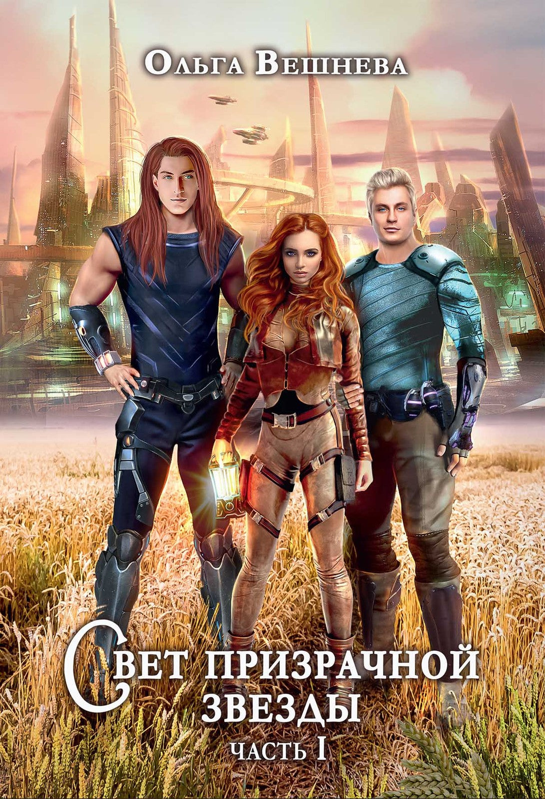 Свет призрачной звезды. Ч. 1