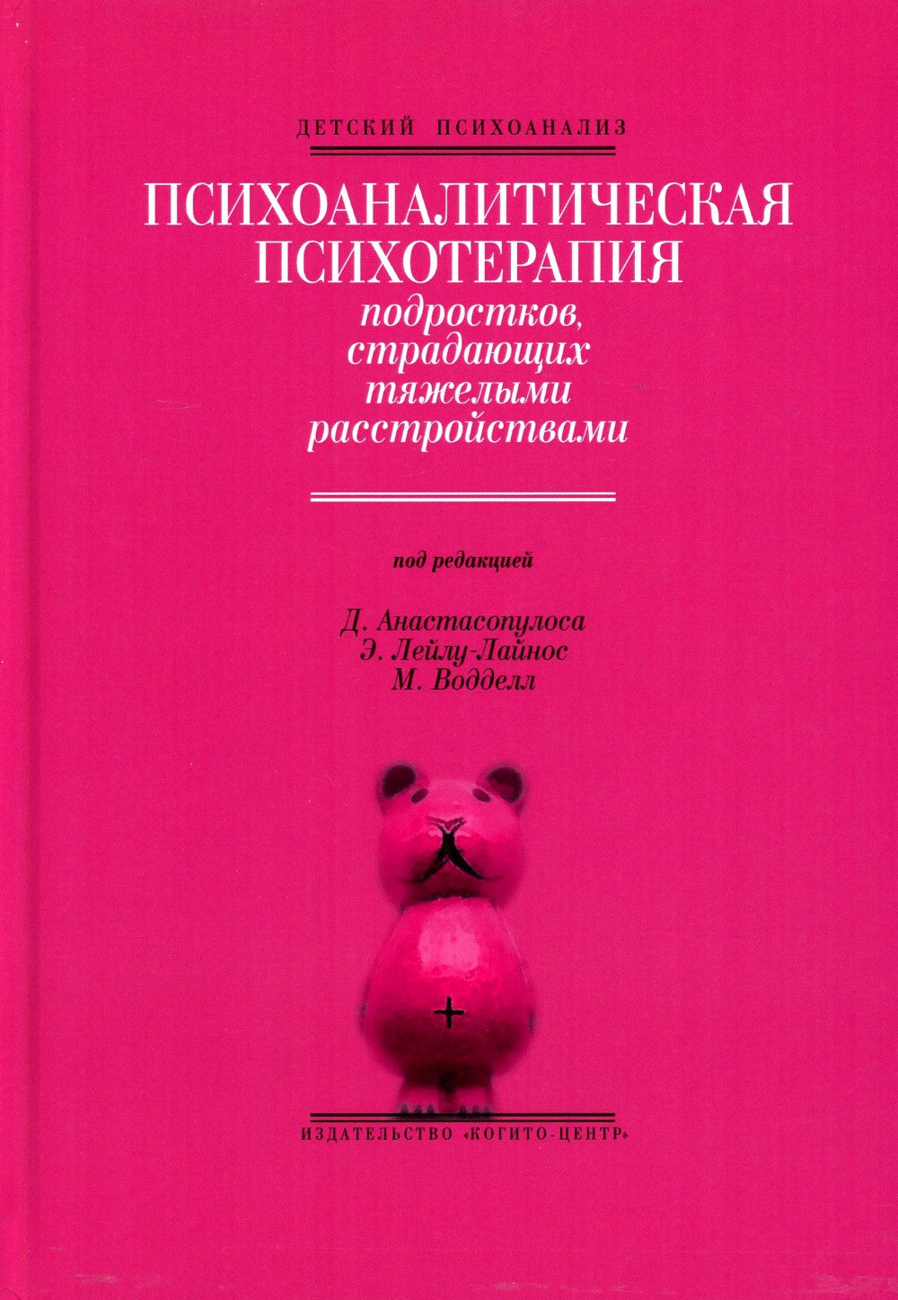 Психоаналитическая психотерапия подростков, страдающих тяжелыми расстройствам...