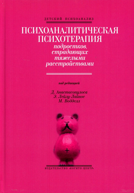 Психоаналитическая психотерапия подростков, страдающих тяжелыми расстройствам...