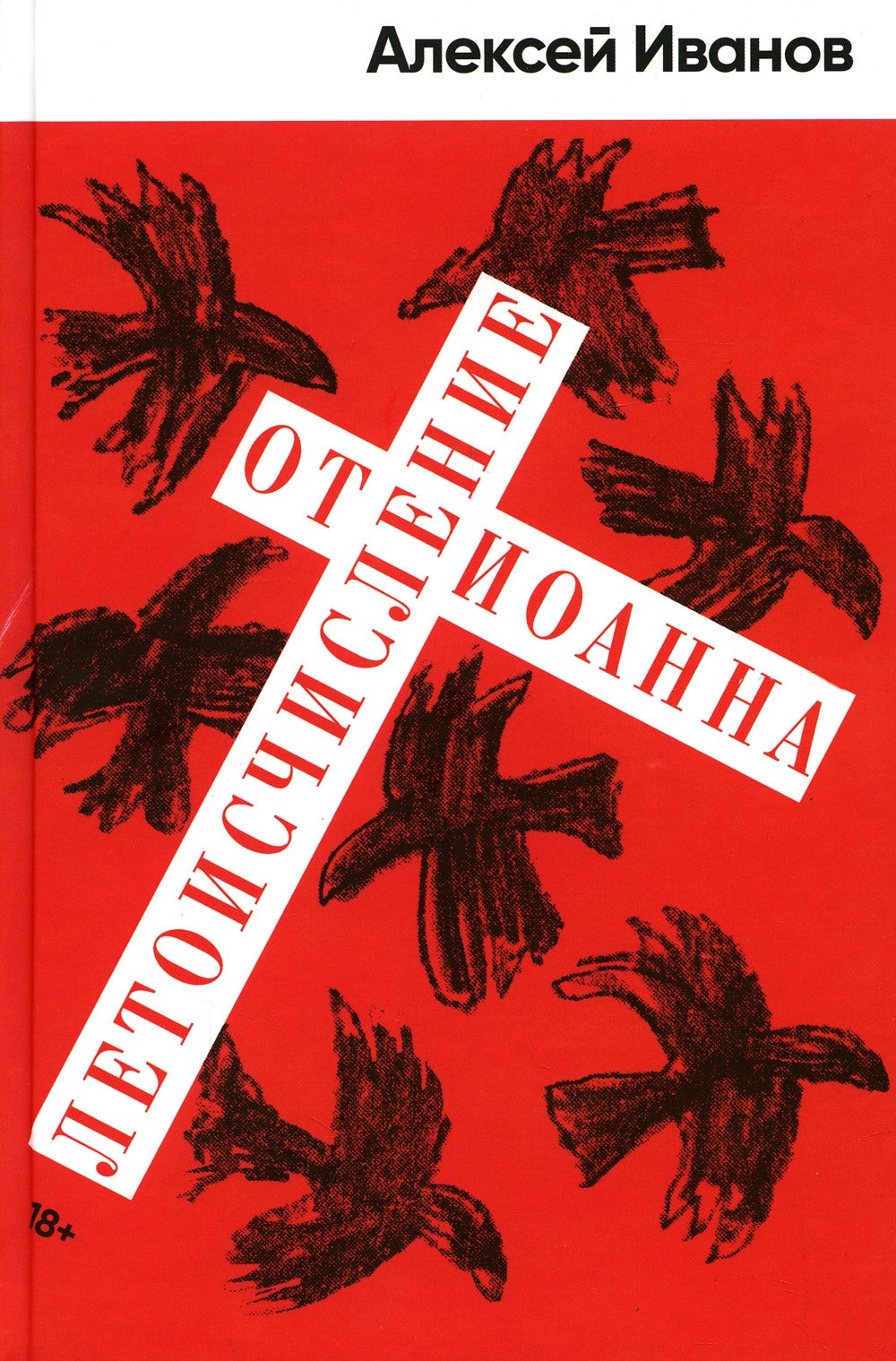 Летоисчисление от Иоанна: роман