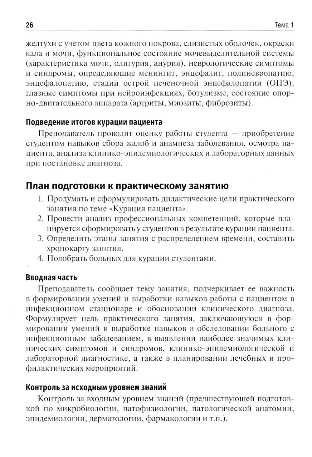 Инфекционные болезни. Руководство к практическим занятиям: Учебно-методическо...