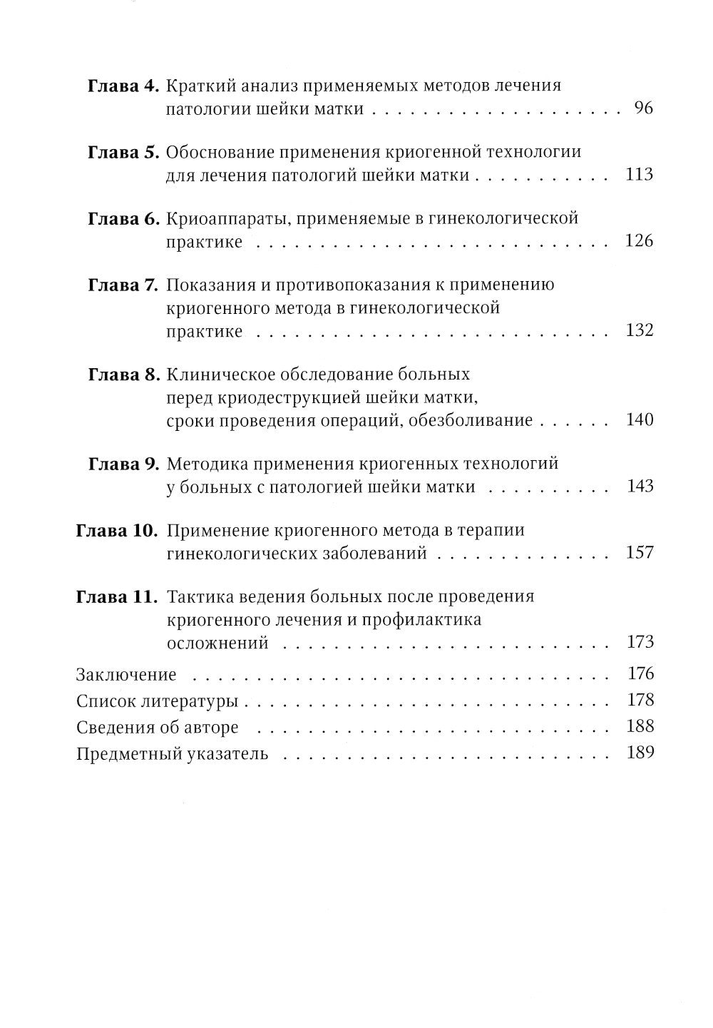 Криогенный метод лечения заболеваний шейки матки. 2-е изд., перераб. и доп