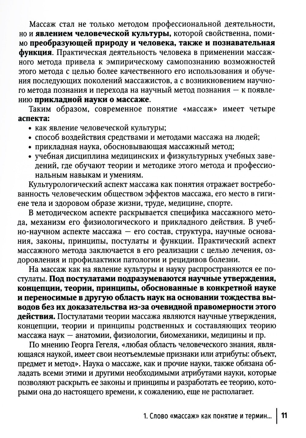 Технология российской системы массажа: руководство для врачей