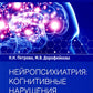 Нейропсихиатрия: когнитивные нарушения. Руководство для врачей