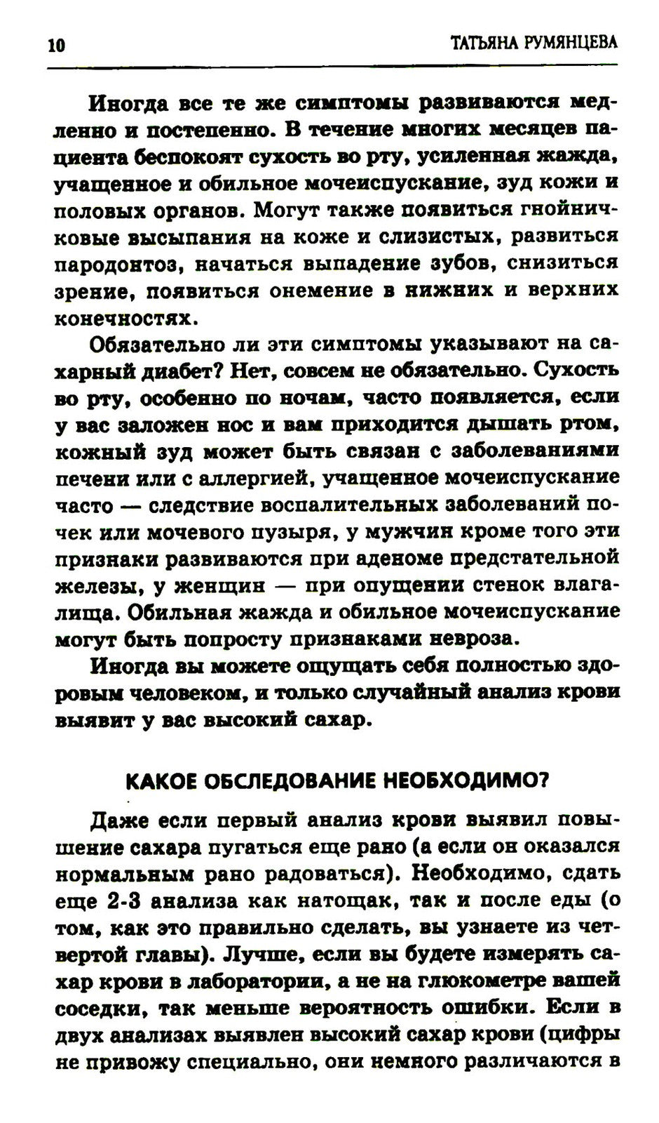 Сахарный диабет. Советы эндокринолога. 3-е изд