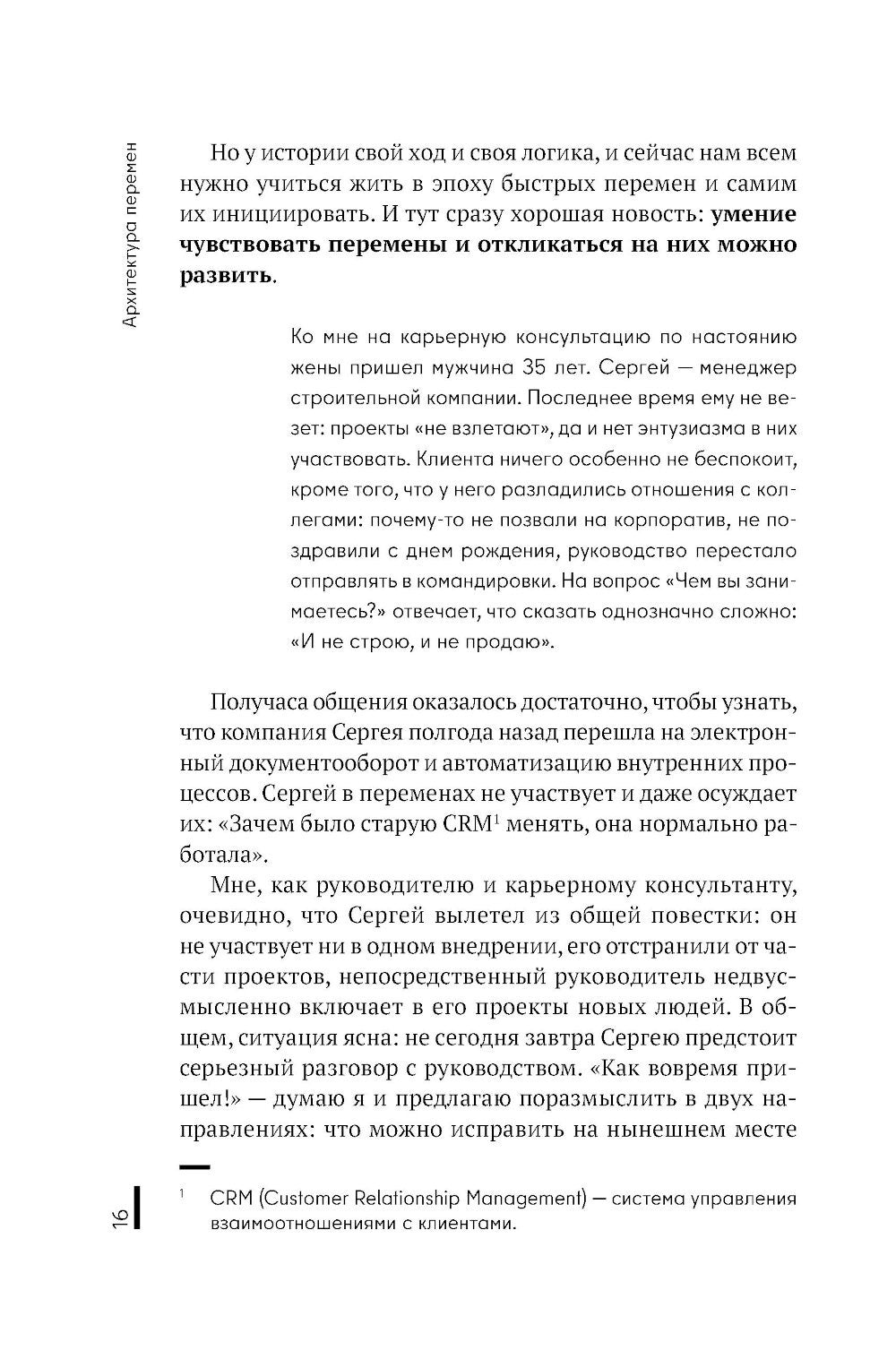 Архитектура перемен. Как перестроить жизнь: от проекта до реализации