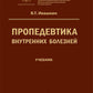 Пропедевтика внутренних болезней: Учебник