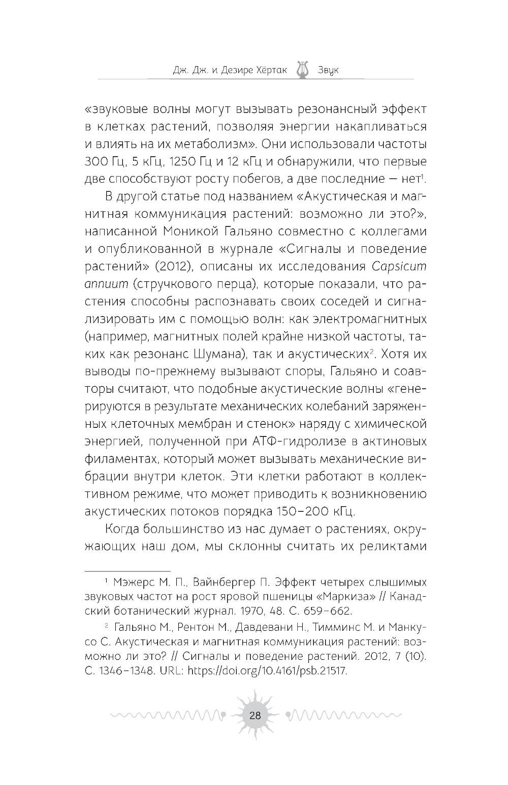 Звук: глубокий опыт пения, тонинга, музыки и частот исцеления