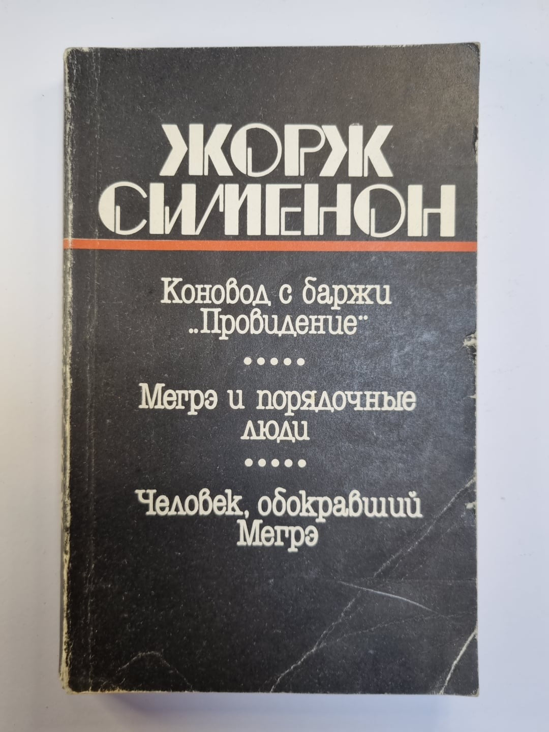 Коновод с баржи ''Провидение''. Мегрэ и порядочные люди. Человек, обокравший Мег