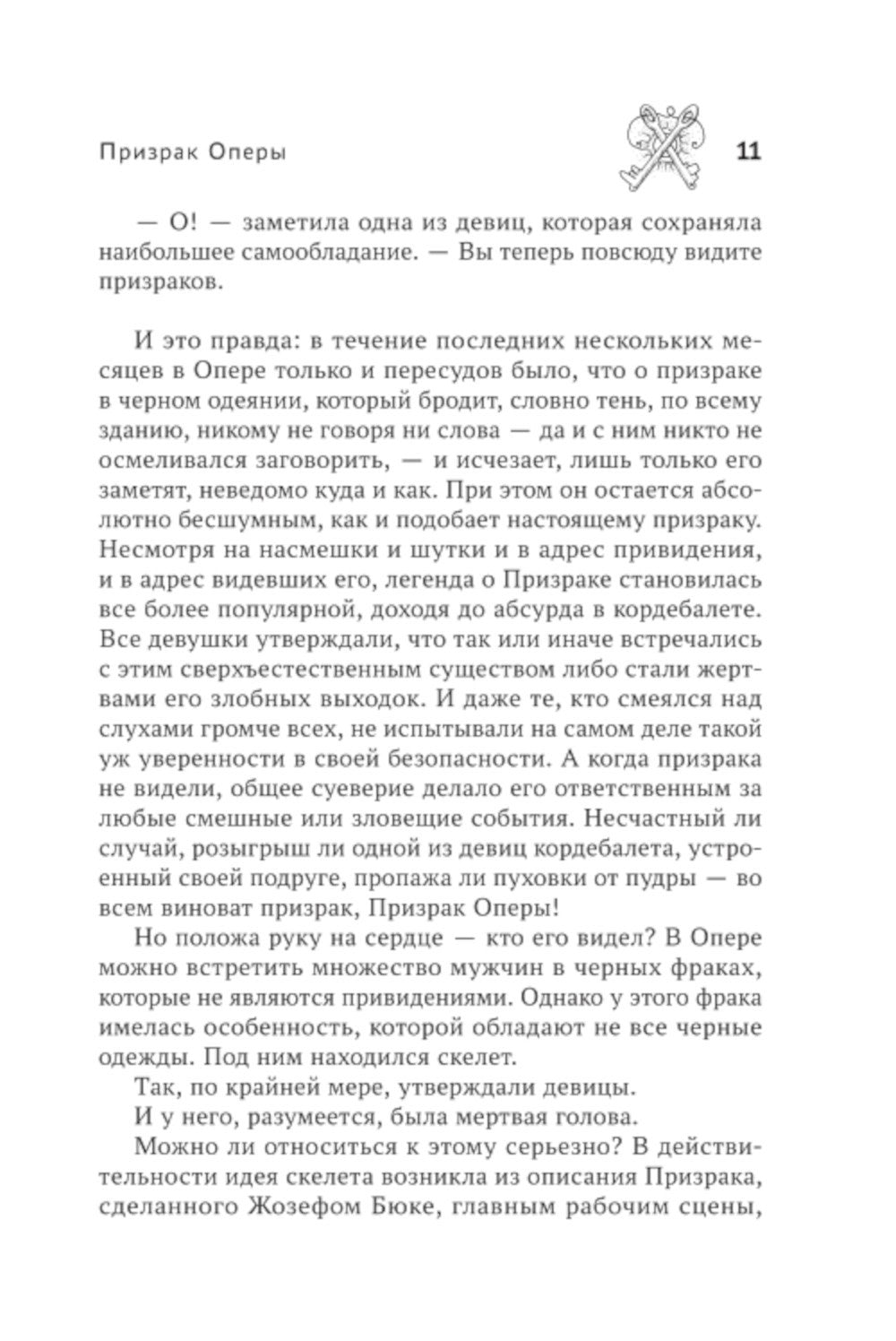 Призрак Оперы: роман