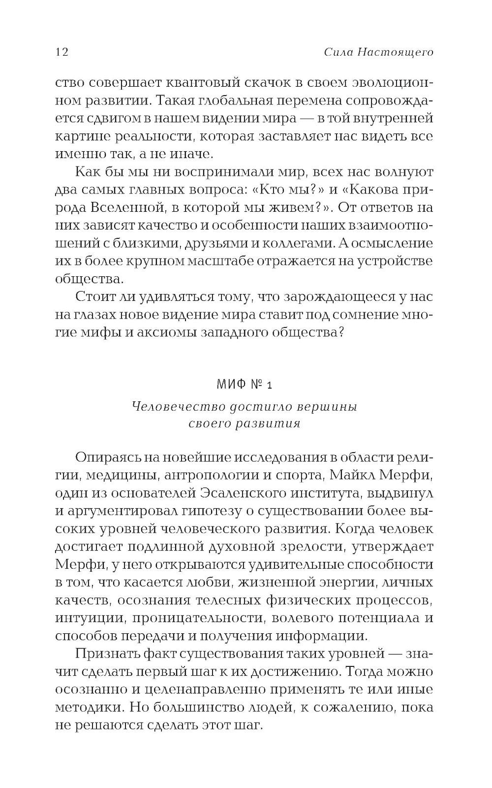 Сила Настоящего. Руководство к духовному пробуждению (пер.)