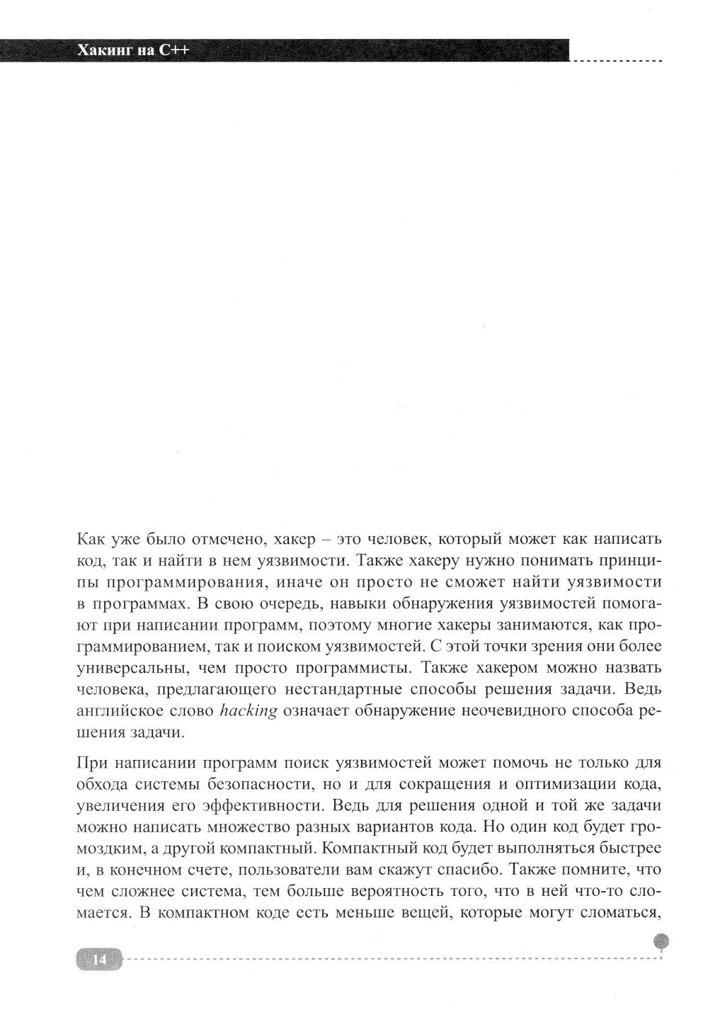 Хакинг на С++